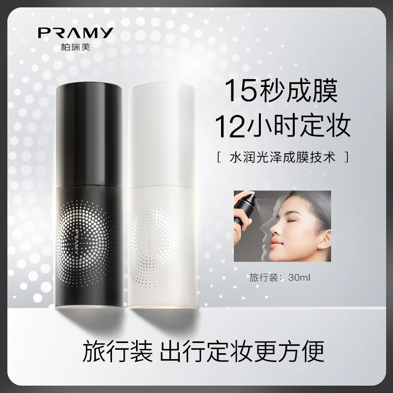 【官方旗舰店】PRAMY/柏瑞美定妆喷雾持久定妆控油快速定妆30ml