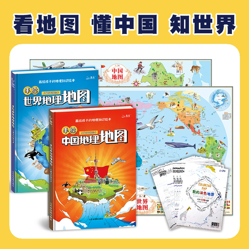 北斗中国地理地图+手绘世界地理地图套装2册儿童绘本百科全书精装