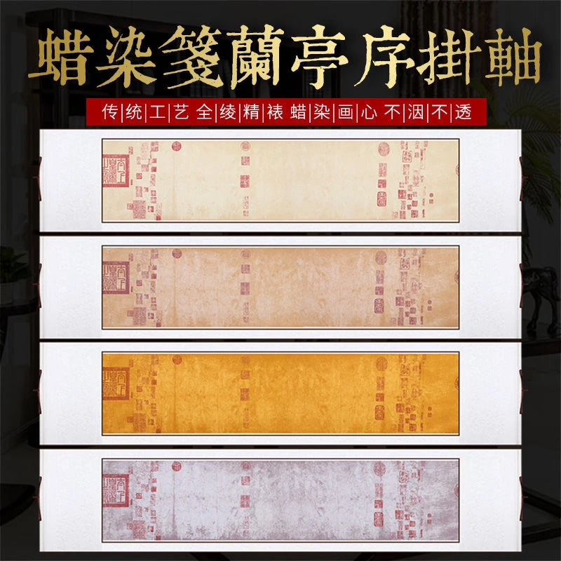 泾奇宣兰亭序卷轴蜡染六尺对开精装裱宣纸横轴空白手写书法作用品