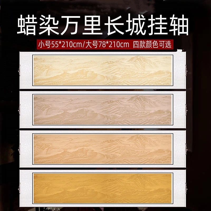 泾奇宣蜡染空白宣纸挂轴仿古半生熟万里长城横轴行楷草书法创作纸