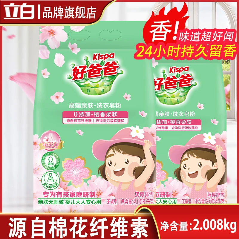 立白好爸爸皂粉洗衣粉亲肤无刺激婴儿大人安心用樱花持久留香柔软
