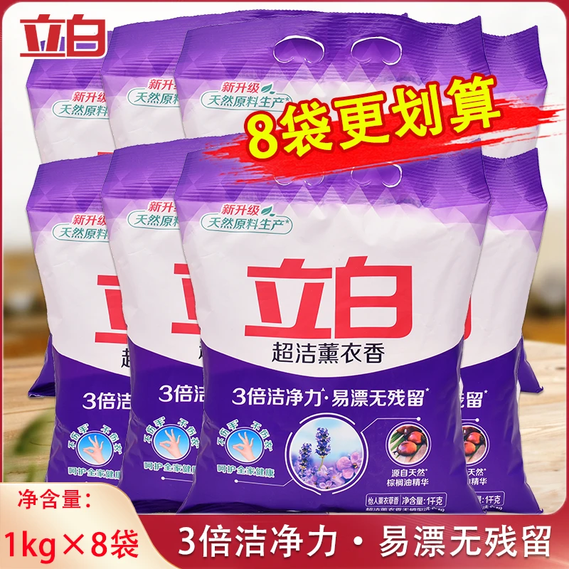 立白洗衣粉薰衣草持久留香去污1kg*8袋实惠囤货家用洗衣粉实惠装