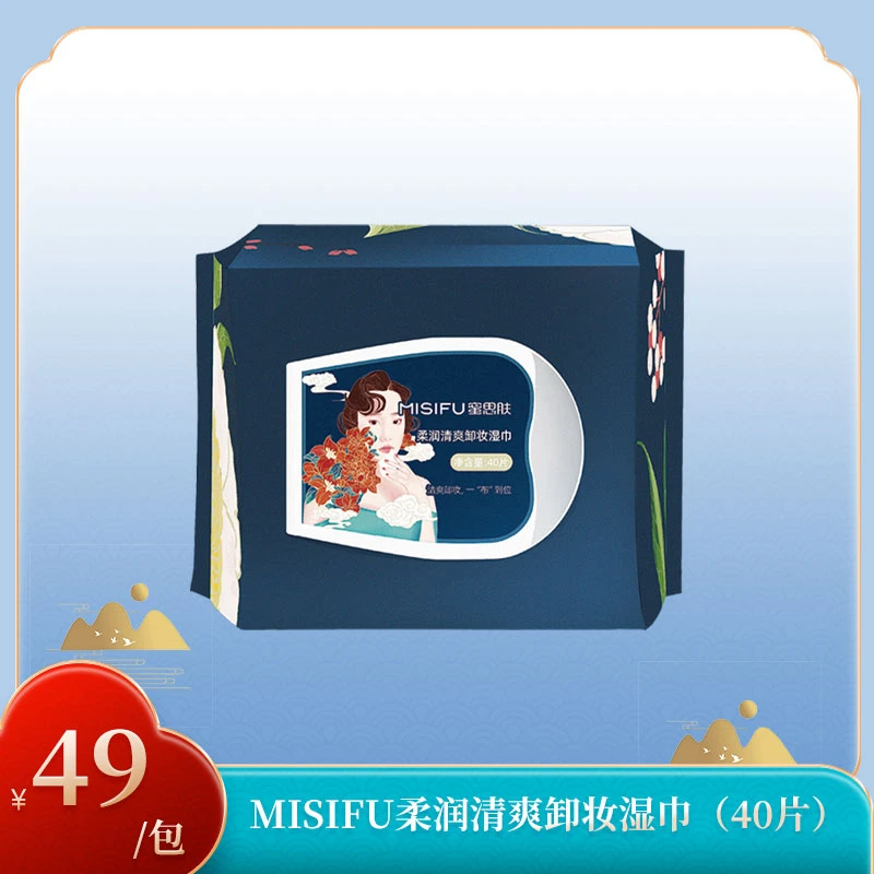 MISIFU柔润清爽卸妆湿巾(40片)便携美肤免洗水嫩国潮美颜护肤