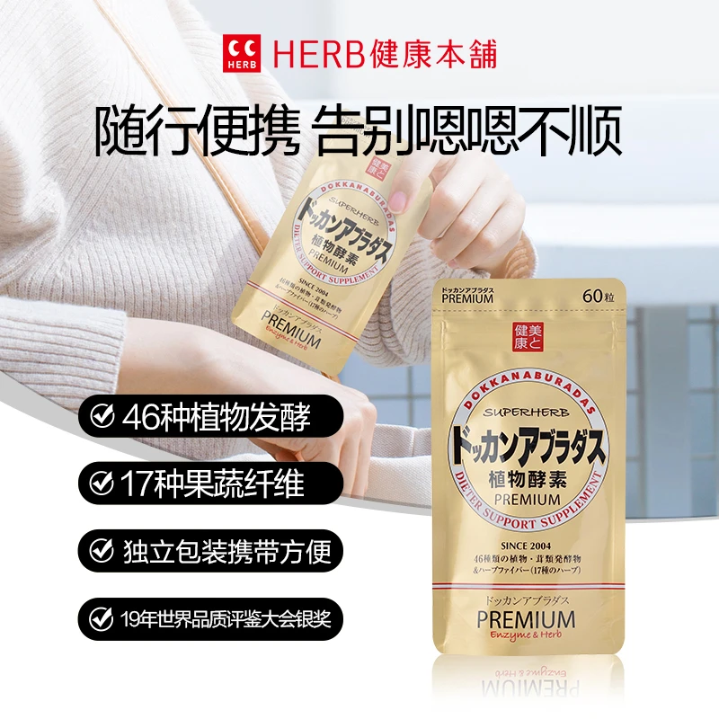 【亚亚专享】HERB DOKKAN 植物酵素香槟金 10日装 60粒/袋
