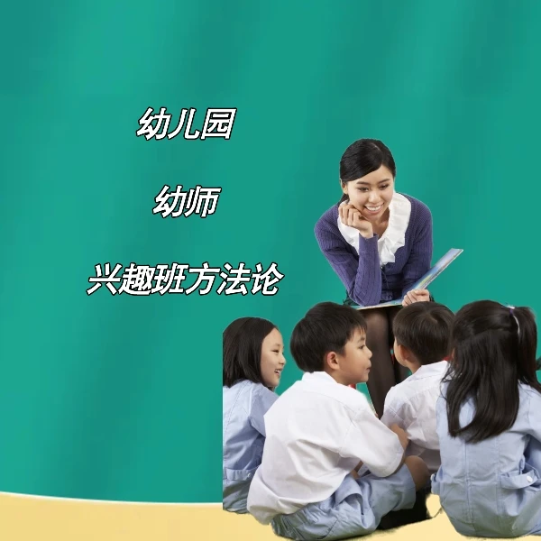 幼儿园兴趣班课程