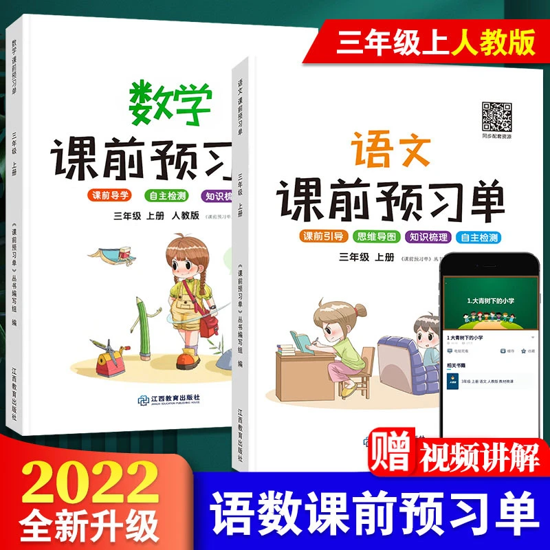 【课前预习】2022新版小学三年级语文数学课前预习单，同步人教版