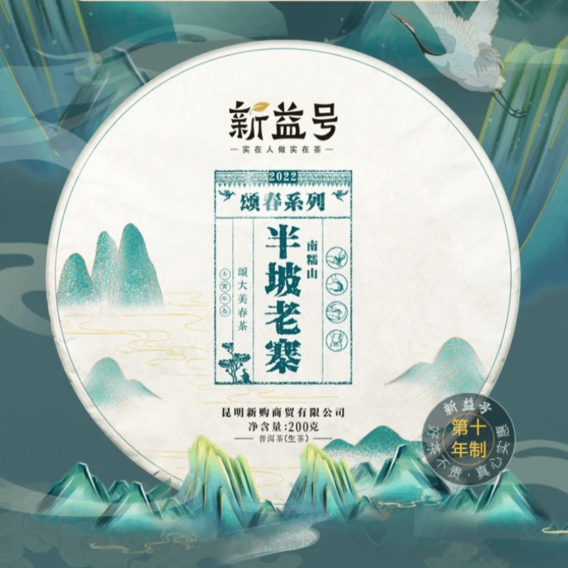 新益号2022春茶颂春南糯山半坡老寨古树茶普洱茶生茶饼茶叶