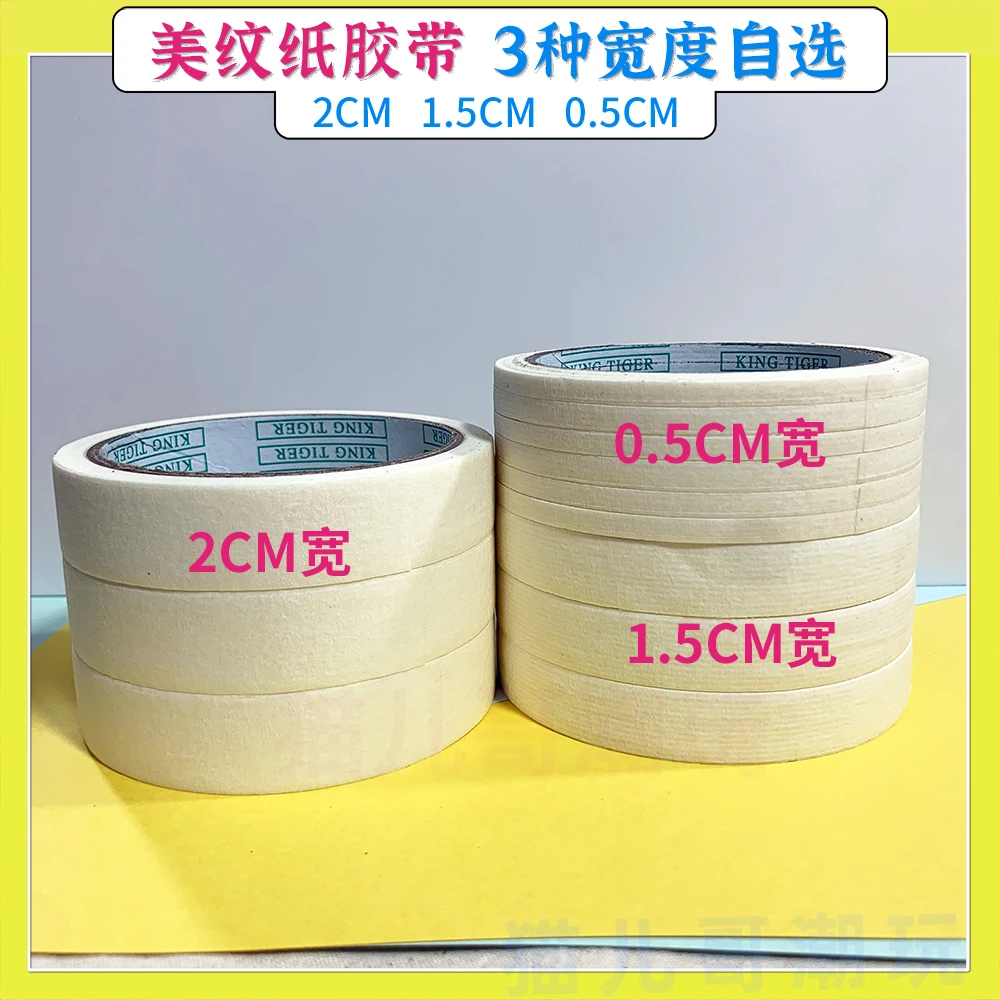 猫儿哥 美纹纸胶带 手撕纸胶布 奶油胶DIY手工 遮蔽专用 美纹胶带
