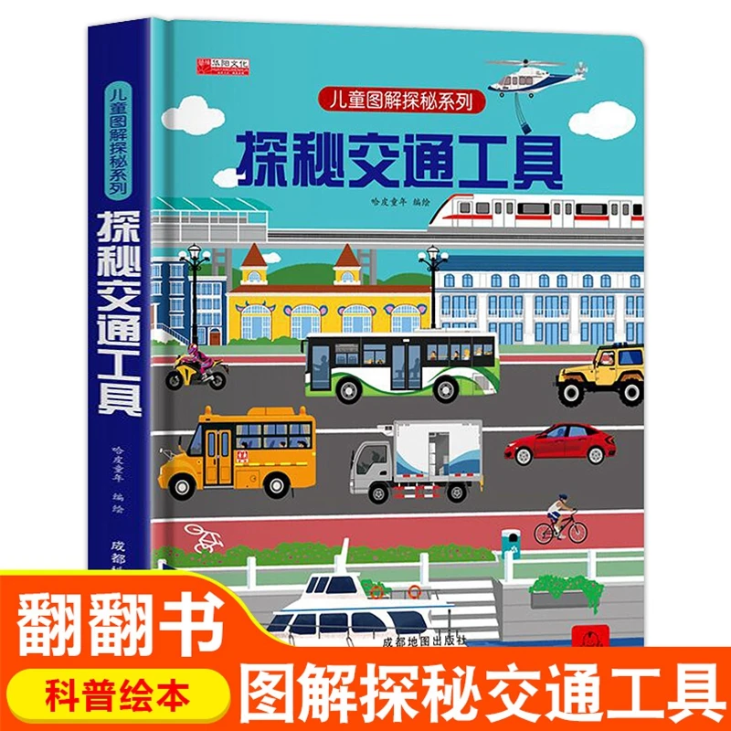 探秘交通工具3D立体书3-6-12岁儿童图解揭秘系列儿童翻翻书玩具书