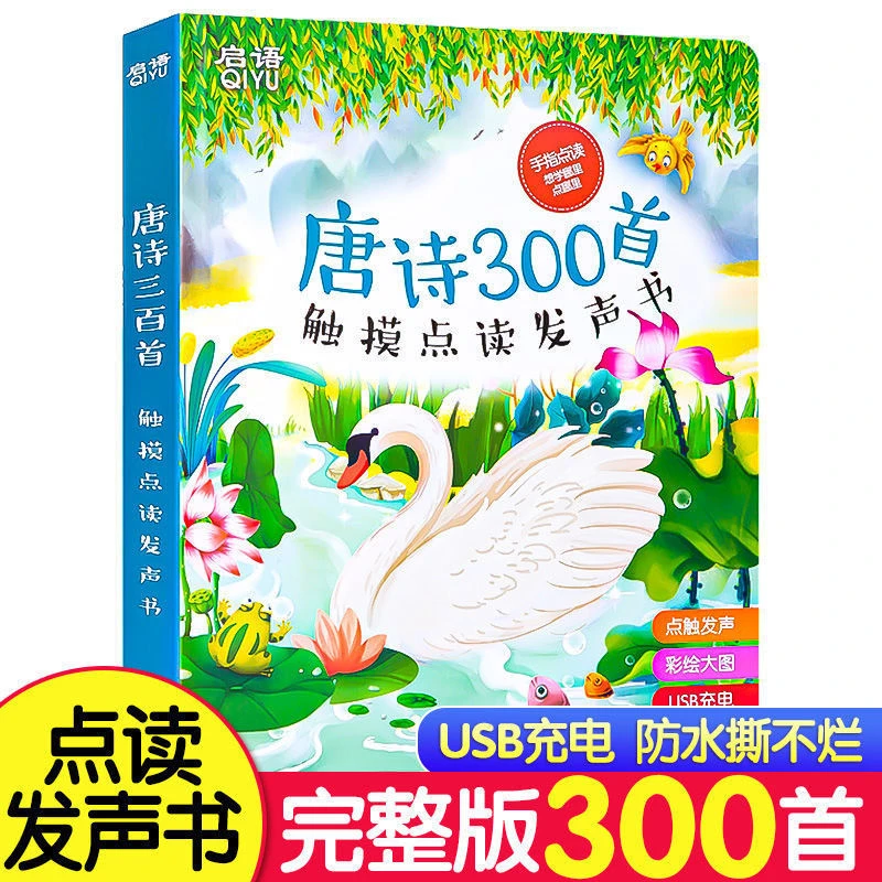 唐诗三百首会说话的幼儿童早教点读发声书3-6岁正版全集古诗300首