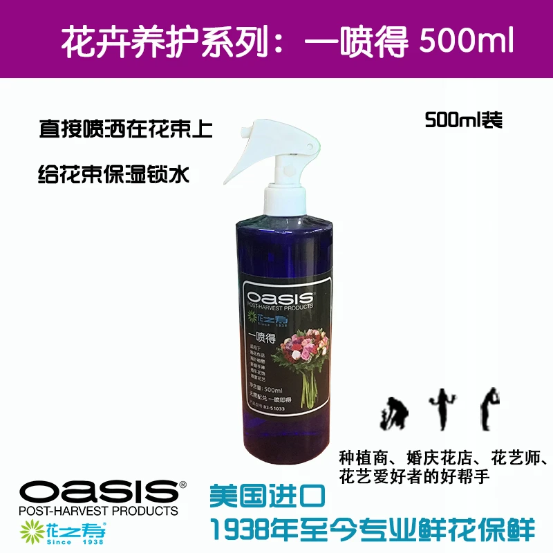 花之寿一喷得适用鲜花锁水剂绣球新娘捧花保水剂鲜花保鲜剂500ml