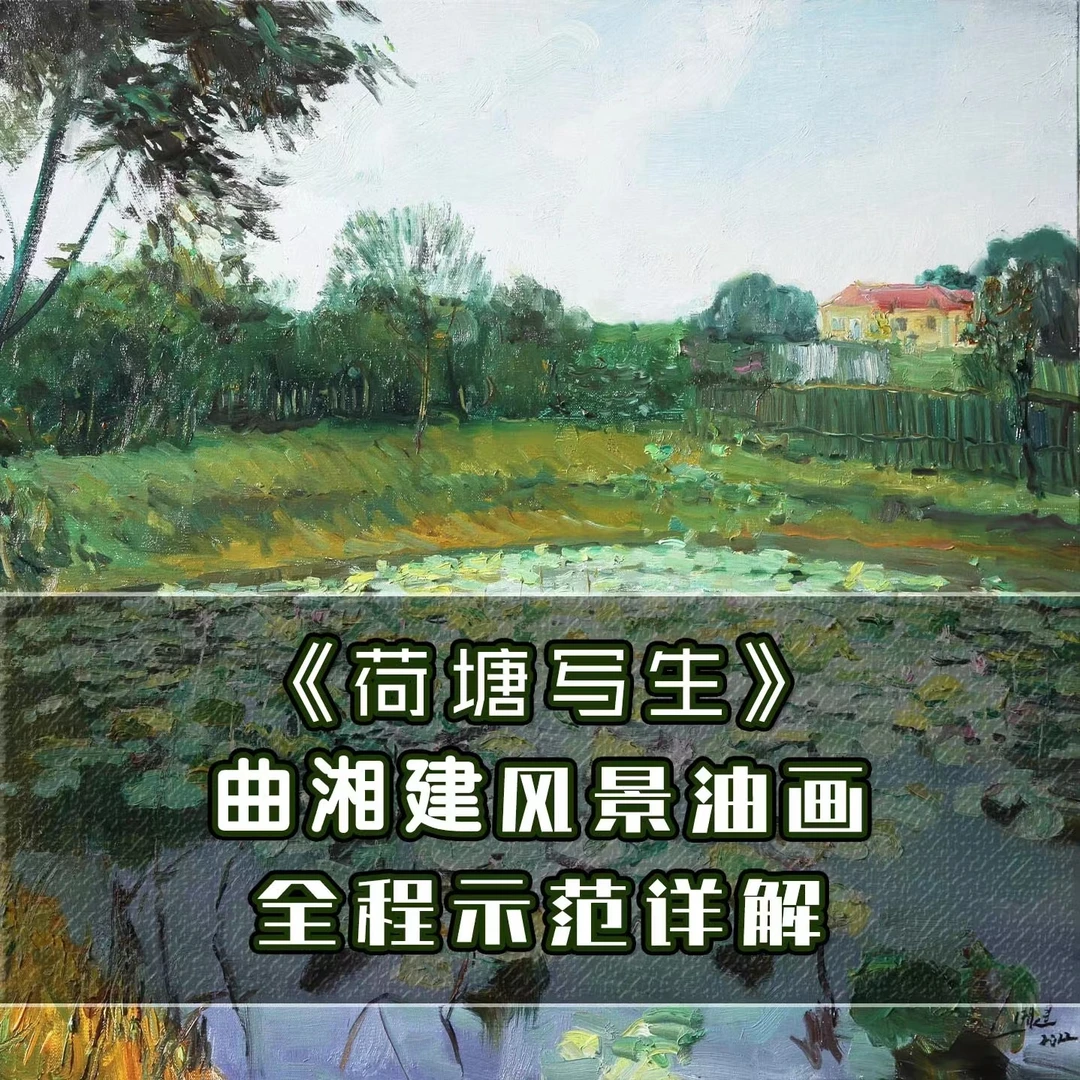 《荷塘写生》曲湘建风景油画全程示范详解