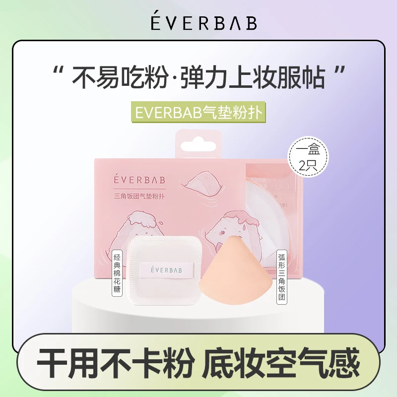 everbab三角饭团气垫粉扑棉花糖化妆工具干湿两用钻石糖
