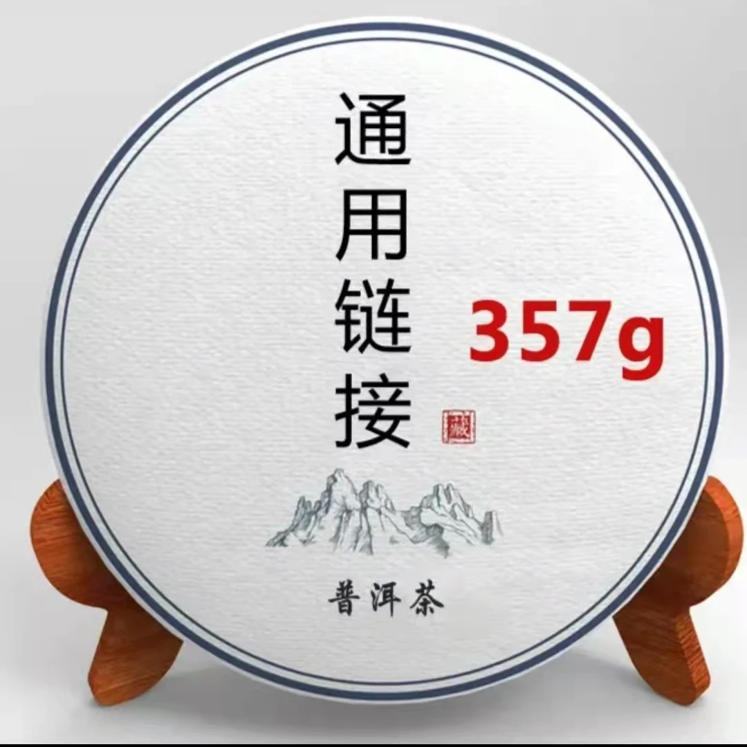 【怀舒精选】临时通用链接  普洱生茶    包邮