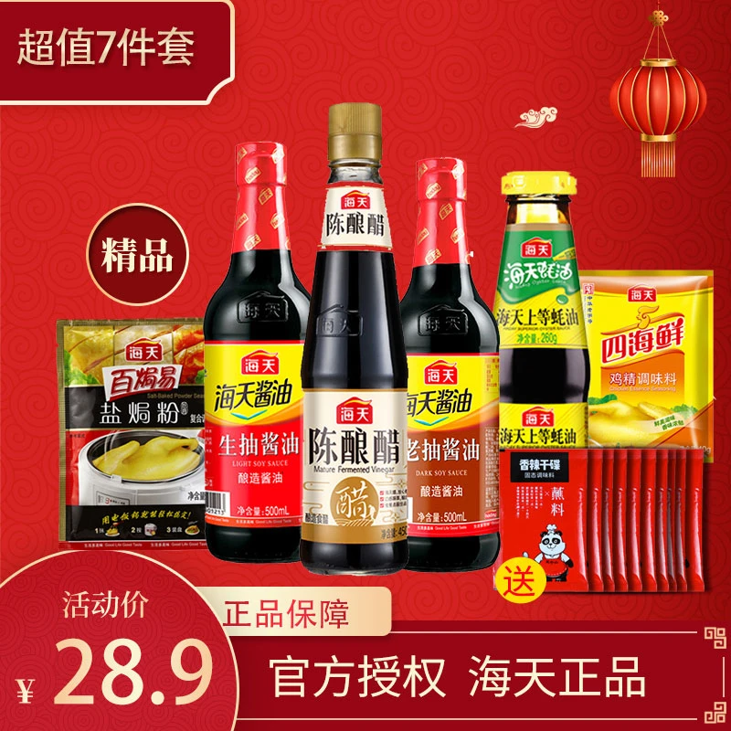 海天厨房调味品超值7件套1830g酱油醋蚝油鸡精盐局粉家庭装套装