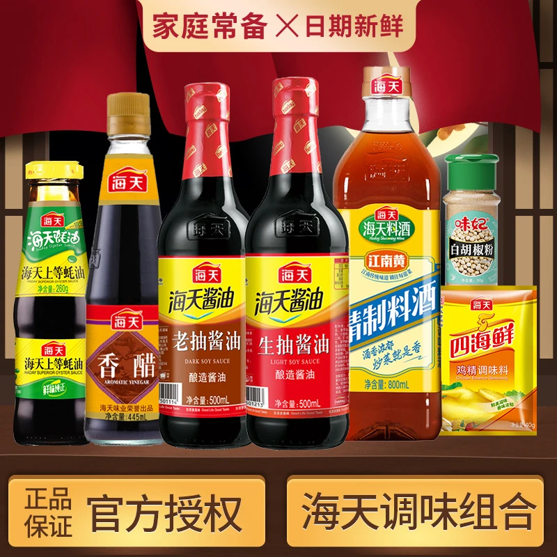 海天生抽老抽醋料酒蚝油鸡精超值组合厨房调味料调料家庭常备酱油