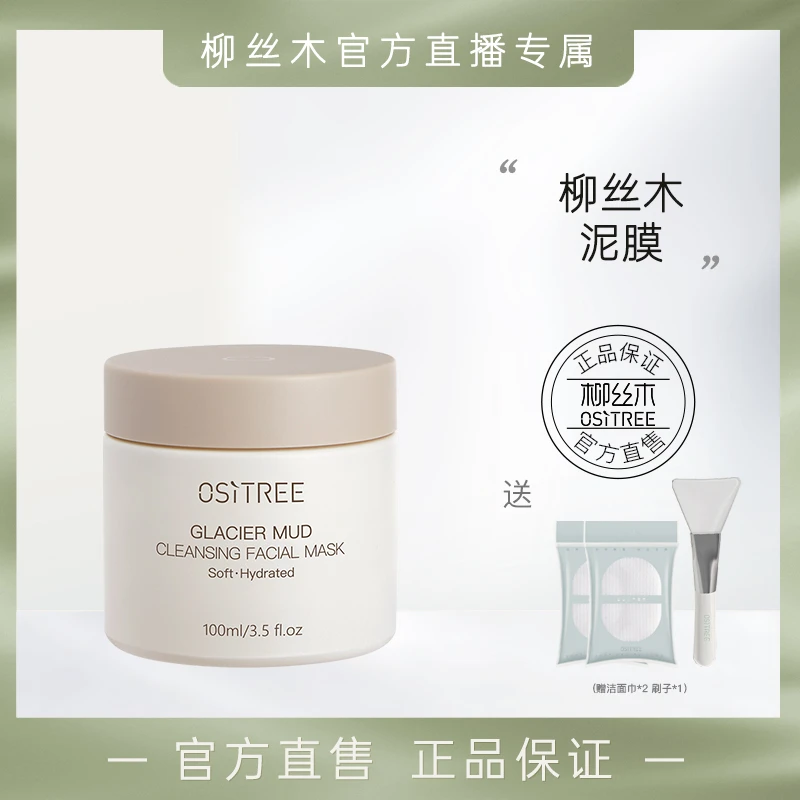 【聪聪专属】柳丝木冰川泥柔澈清洁泥膜深层清洁温和水润涂抹面膜