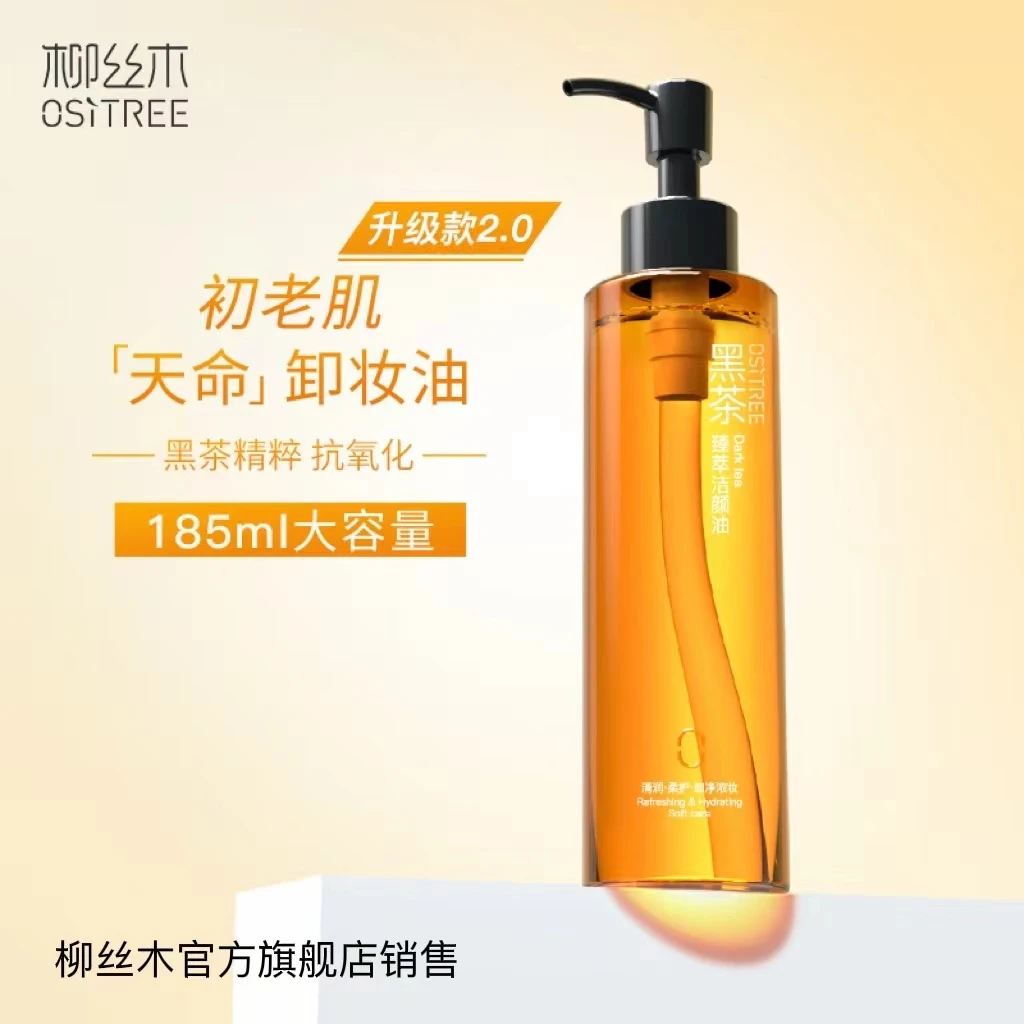 【多多分享】柳丝木黑茶卸妆油温和敏感专用（送小样➕洁面巾）