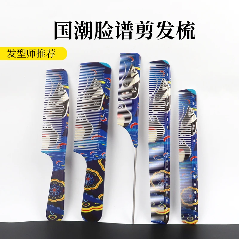国风脸谱全套装造型梳子平头梳苹果梳尖尾梳发型师专业理发梳子