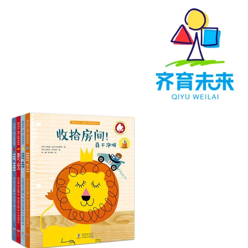 张丹丹推荐：自律小孩：收拾房间真干净系列 4册绘本想象力