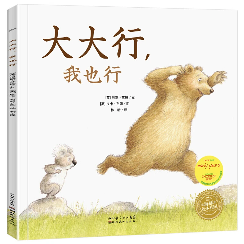 大大行我也行  平装绘本儿童图画故事书亲子共读
