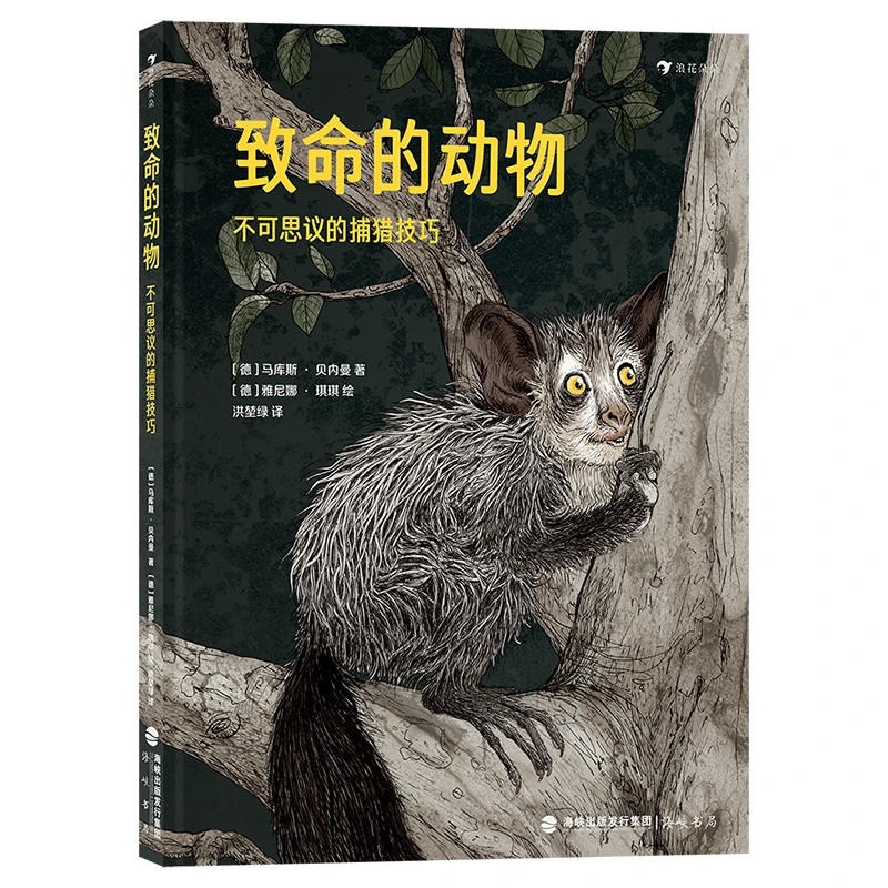 致命的动物：不可思议的捕猎技巧    手绘10种致命的动物猎手