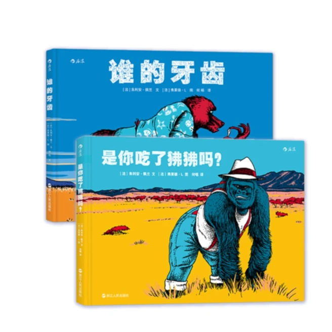 2本套装：谁的牙齿+是你吃了狒狒吗？  浪花朵朵童书