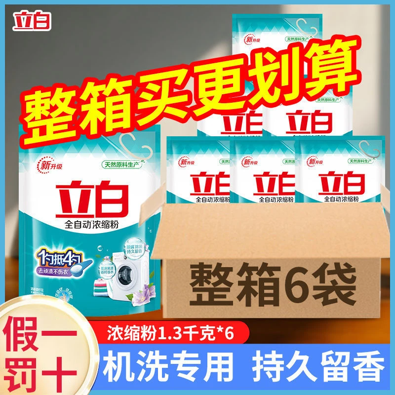 【整箱批发】立白全自动浓缩粉1.3kg*6袋正品实惠装洗衣粉清新批发