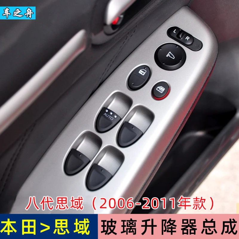 专用于本田06-11年八代思域玻璃升降器开关 思铭左前电动车窗按键