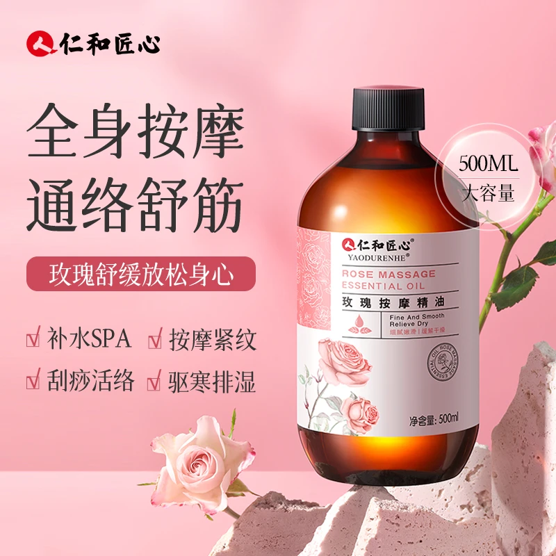 仁和匠心【 按摩精油】玫瑰按摩精油500ml 按摩紧纹刮痧活络嫩滑