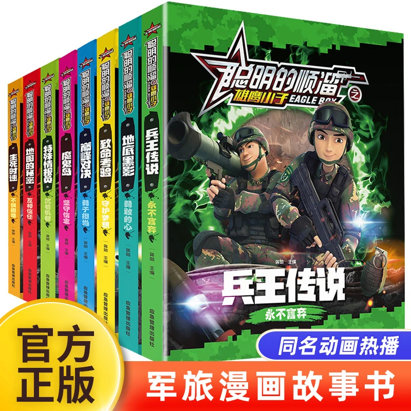 聪明的顺溜书全套8册漫画书儿童图书6-7-9-10-12岁特种兵学校军