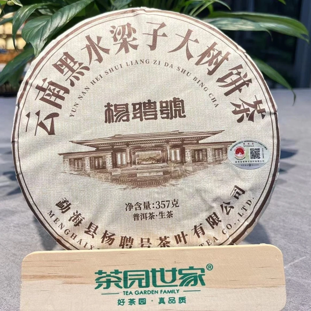杨聘号百年传承堂印黑水梁子大树普洱茶357g/饼生普（10月20日）