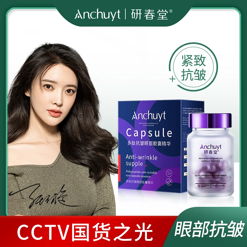 多肽抗皱眼部胶囊精华（拍一发三）保湿逆龄抗初老紧实深层滋养