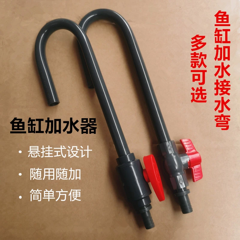 鱼缸换水器加水弯加水器弯头挂钩补水管龙鱼缸加水弯管进出套件