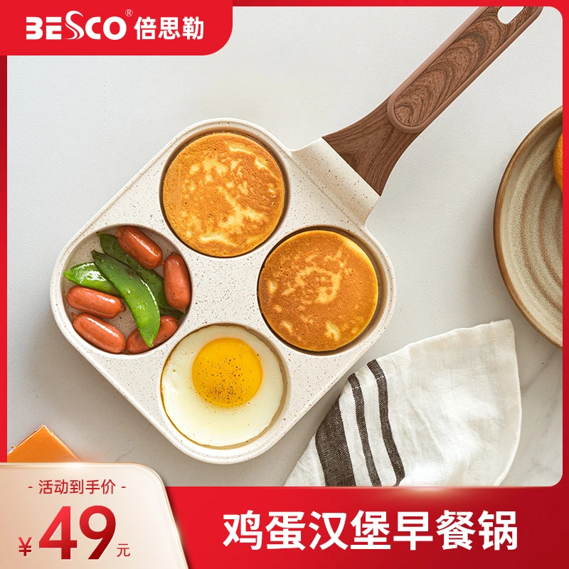 BESCO家用四孔多功能早餐神器小煎饼锅平底锅煎蛋汉堡不粘锅煎盘