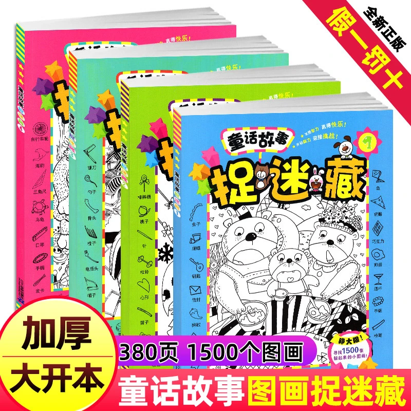精华版大本童话故事捉迷藏找一找不同图案隐藏的图画儿童幼儿全套