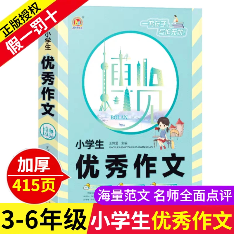小学生优秀作文获奖分类满分大全小学通用小升初辅导写作方法博览