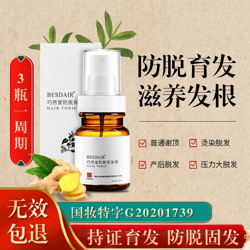 【防脱育发】草本防脱育发液  养发固发健发滋养发根