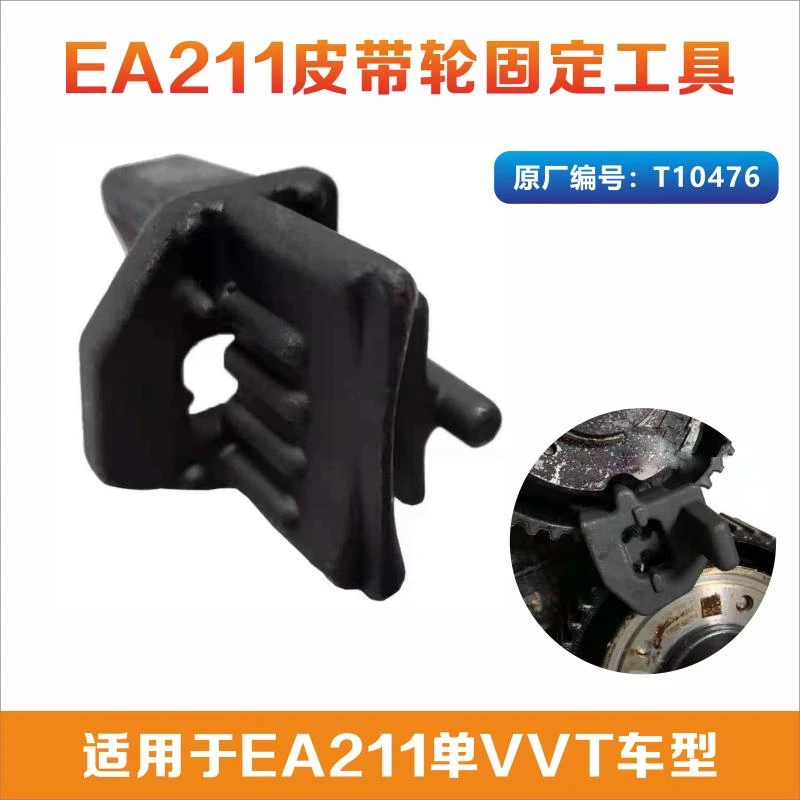 EA211大众皮带轮固定工具  新捷达适用于单VVT车型