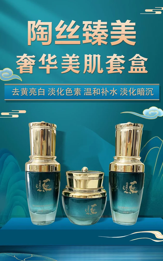 淘丝臻美奢华美肌三件套