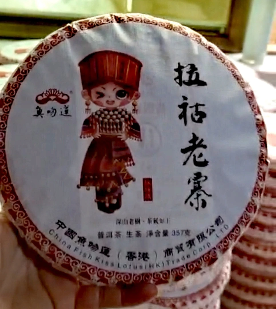 云南高山拉祜老寨古树普洱生茶