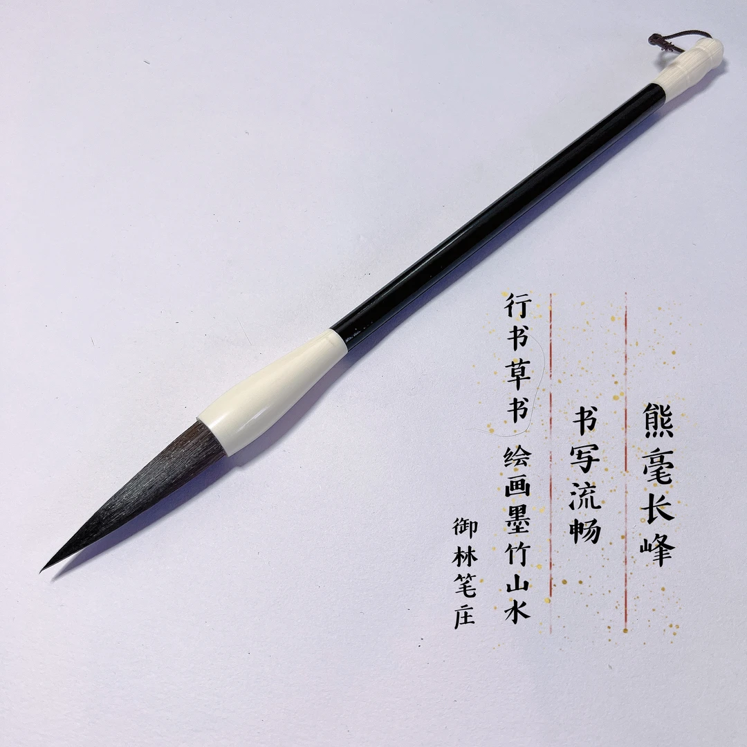 【熊毫长峰】精品长毫 出锋5.7口径1.1狂草行书隶书毛笔