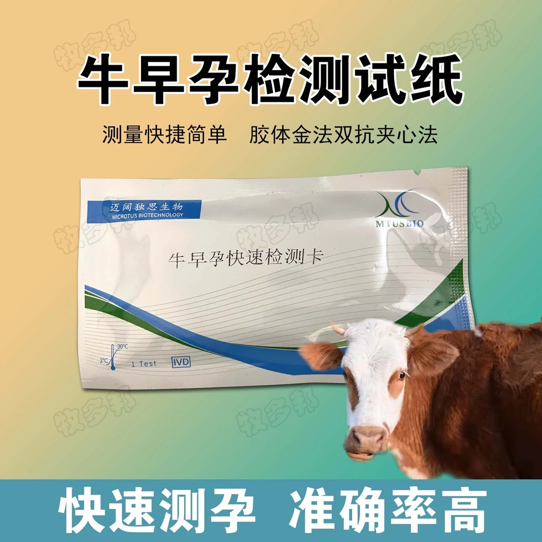 兽用牛孕情检测纸一次性方便