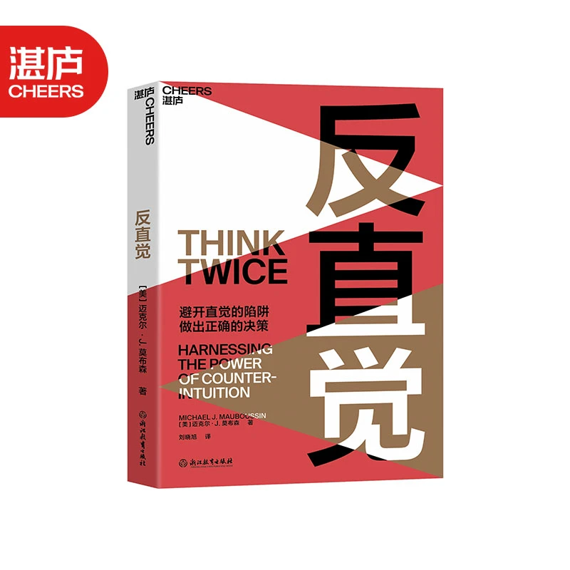反直觉  助你避开直觉的陷阱