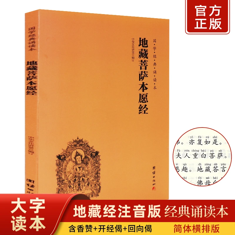 正版地藏菩萨本愿经国学经典诵读本简体横排大字注音版佛教结缘