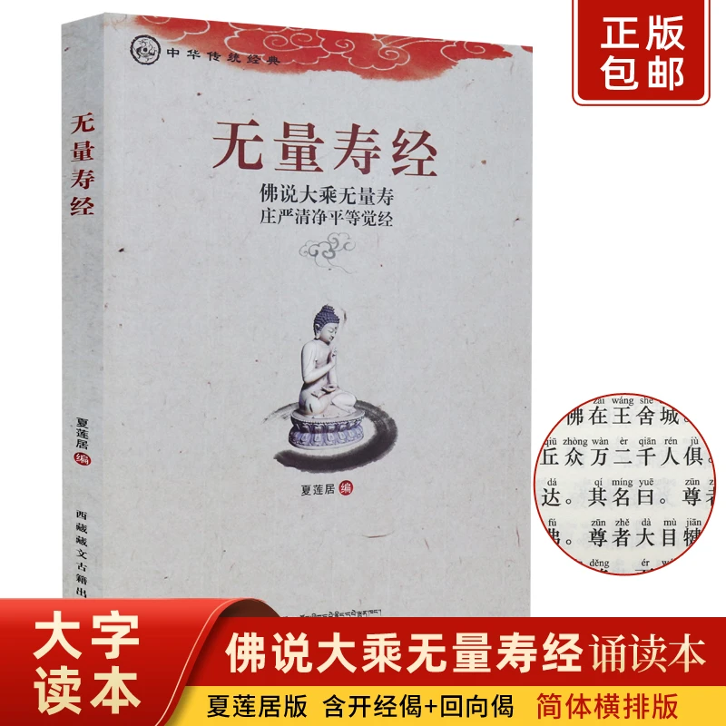 正版佛说大乘无量寿庄严清净平等觉经夏莲居编五本原译大字注音版