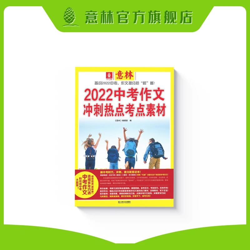 【图书】2022年中考作文冲刺热点考点素材