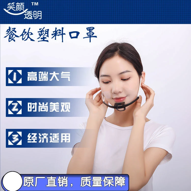 笑颜透明餐饮口罩塑料厨师口罩食堂餐厅餐厅口罩防雾防尘飞沫口水