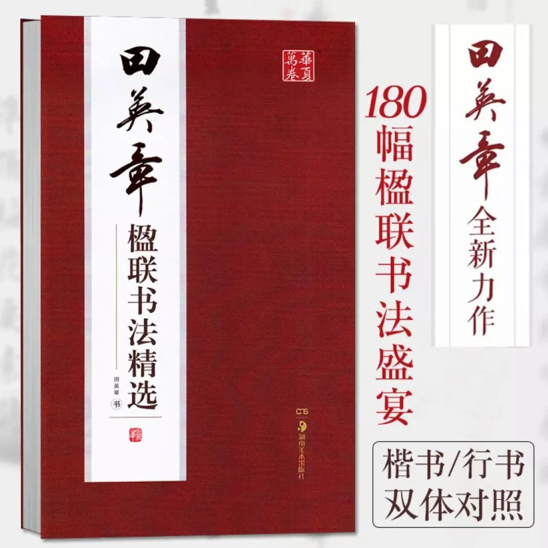 《田英章楹联书法精选》180幅楷行对照书法精选 签名 题字版
