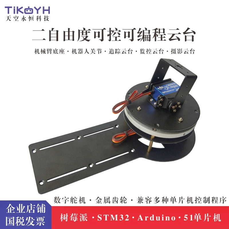 二自由度大圆盘舵机云台机械臂底座旋转水平垂直可编程控角度速度